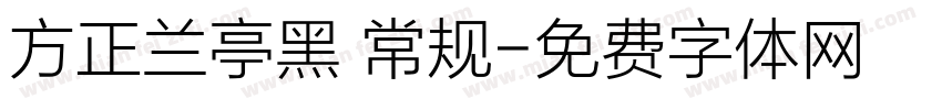 方正兰亭黑 常规字体转换